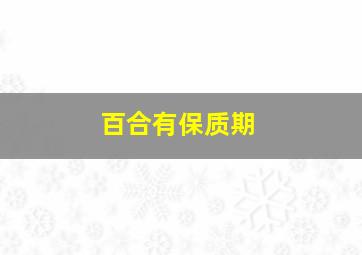 百合有保质期