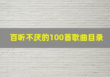 百听不厌的100首歌曲目录