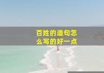 百姓的造句怎么写的好一点