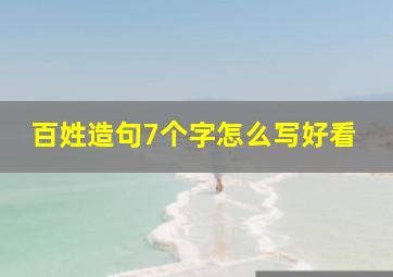 百姓造句7个字怎么写好看