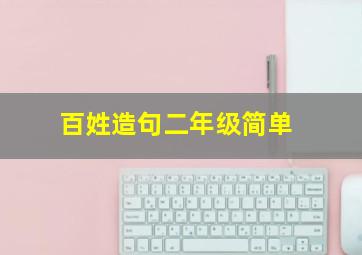 百姓造句二年级简单