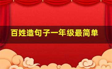 百姓造句子一年级最简单