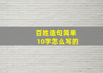 百姓造句简单10字怎么写的