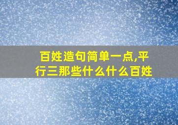 百姓造句简单一点,平行三那些什么什么百姓