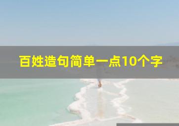 百姓造句简单一点10个字