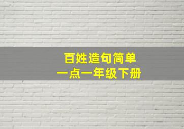 百姓造句简单一点一年级下册