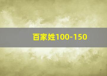 百家姓100-150