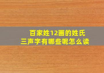 百家姓12画的姓氏三声字有哪些呢怎么读