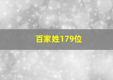 百家姓179位