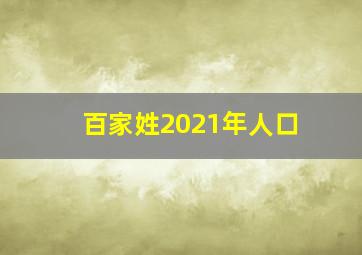 百家姓2021年人口