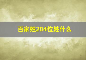 百家姓204位姓什么