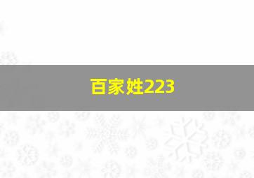 百家姓223