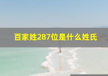 百家姓287位是什么姓氏