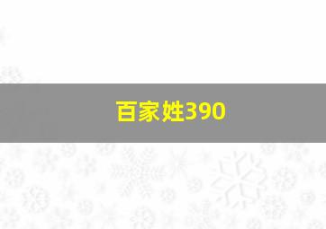 百家姓390