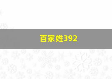 百家姓392