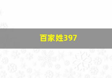 百家姓397