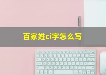 百家姓ci字怎么写