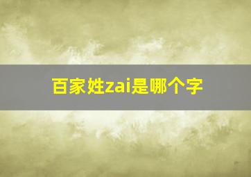 百家姓zai是哪个字