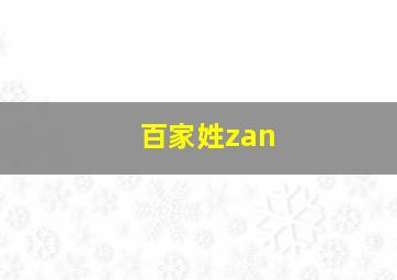 百家姓zan