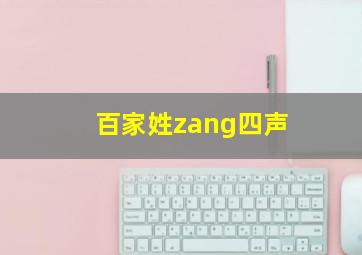 百家姓zang四声