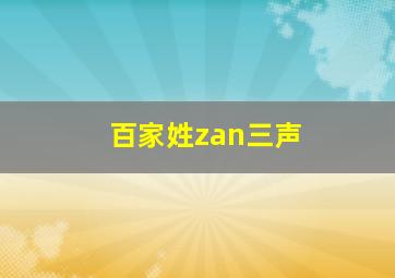 百家姓zan三声