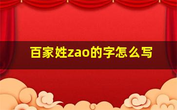 百家姓zao的字怎么写