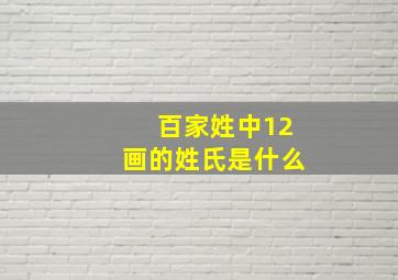 百家姓中12画的姓氏是什么