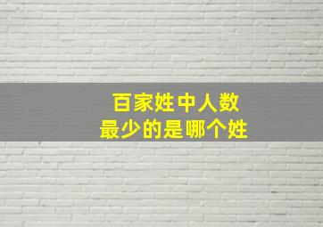 百家姓中人数最少的是哪个姓