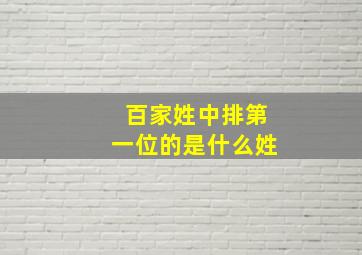 百家姓中排第一位的是什么姓