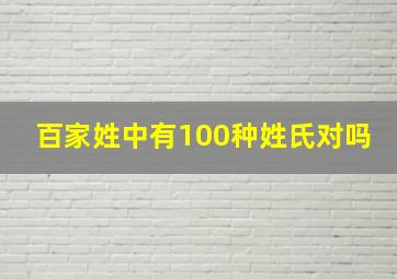 百家姓中有100种姓氏对吗