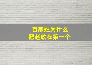 百家姓为什么把赵放在第一个