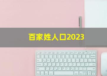 百家姓人口2023