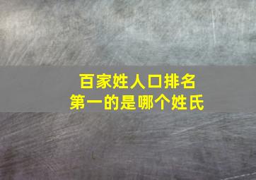 百家姓人口排名第一的是哪个姓氏