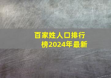 百家姓人口排行榜2024年最新