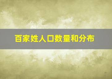 百家姓人口数量和分布