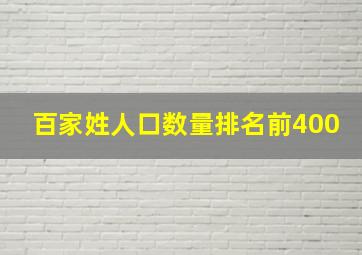 百家姓人口数量排名前400