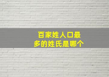 百家姓人口最多的姓氏是哪个