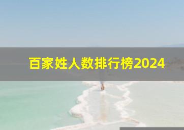 百家姓人数排行榜2024