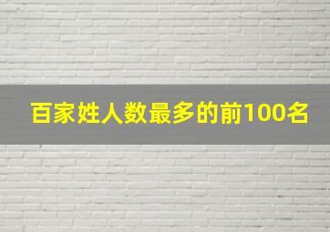 百家姓人数最多的前100名