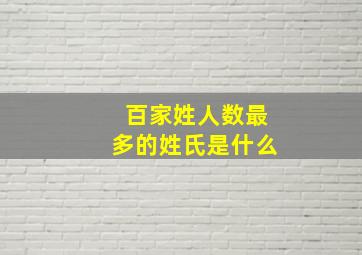 百家姓人数最多的姓氏是什么