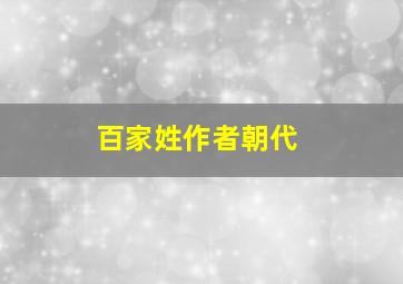 百家姓作者朝代