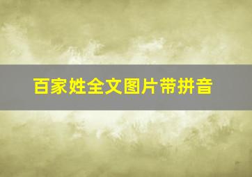 百家姓全文图片带拼音