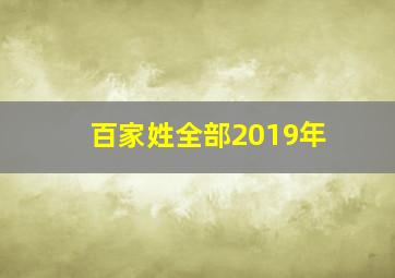 百家姓全部2019年