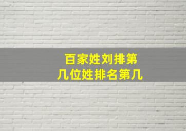 百家姓刘排第几位姓排名第几