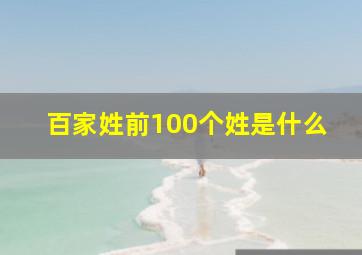 百家姓前100个姓是什么