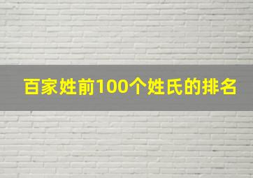 百家姓前100个姓氏的排名