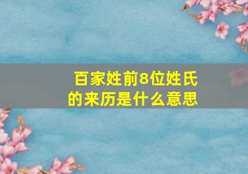 百家姓前8位姓氏的来历是什么意思