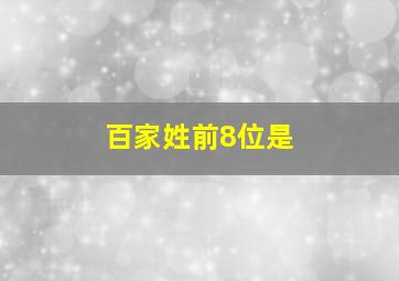 百家姓前8位是