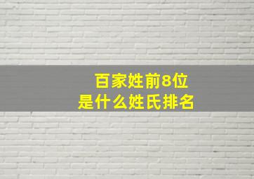 百家姓前8位是什么姓氏排名