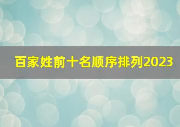 百家姓前十名顺序排列2023